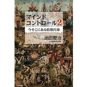 マインドコントロール〈2〉今そこにある情報汚染 [単行本]
