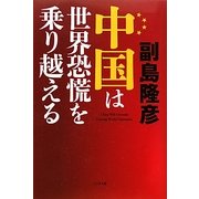 中国は世界恐慌を乗り越える [単行本]