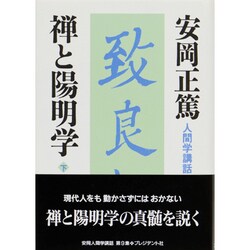 禅と陽明学〈下〉(人間学講話) [単行本]
