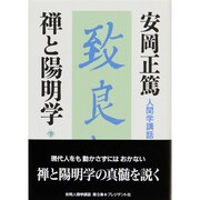 禅と陽明学〈下〉(人間学講話) [単行本]