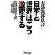 日本と世界はこう激変する―大恐慌終息へ!? [単行本]