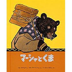 ヨドバシ.com - マーシャとくま－ロシア民話(世界傑作絵本