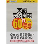 英語長文問題60日完成 [単行本]