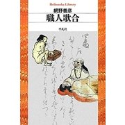 職人歌合(平凡社ライブラリー) [全集叢書]