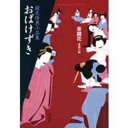 おばけずき―鏡花怪異小品集(平凡社ライブラリー) [全集叢書]