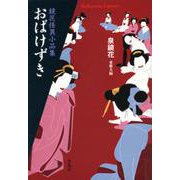 おばけずき―鏡花怪異小品集(平凡社ライブラリー) [全集叢書]