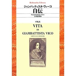 自伝(平凡社ライブラリー) [全集叢書]