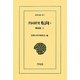 共同研究 転向〈1〉戦前篇〈上〉(東洋文庫) [文庫]