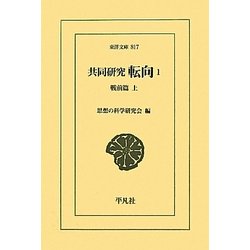 共同研究 転向〈1〉戦前篇〈上〉(東洋文庫) [文庫]