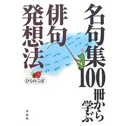 名句集100冊から学ぶ俳句発想法 [単行本]