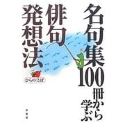 名句集100冊から学ぶ俳句発想法 [単行本]