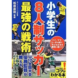 ヨドバシ Com 小学生の8人制サッカー 最強の戦術 コツがわかる本 単行本 通販 全品無料配達