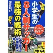 小学生の8人制サッカー 最強の戦術(コツがわかる本!) [単行本]
