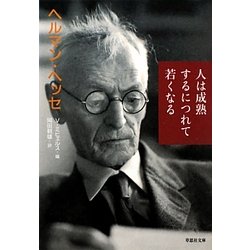 人は成熟するにつれて若くなる(草思社文庫) [文庫]