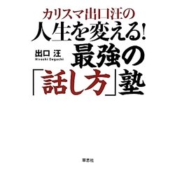 カリスマ出口汪の人生を変える!最強の「話し方」塾 [単行本]