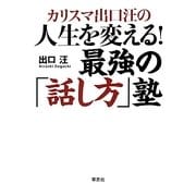 カリスマ出口汪の人生を変える!最強の「話し方」塾 [単行本]