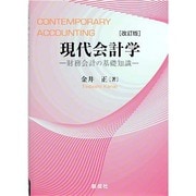 現代会計学 改訂版－財務会計の基礎知識 [単行本]