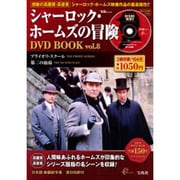 シャーロック・ホームズの冒険DVD BOOK vol.8（宝島MOOK） [ムックその他]