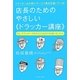 店長のためのやさしい“ドラッカー講座" [単行本]