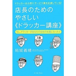 店長のためのやさしい“ドラッカー講座" [単行本]
