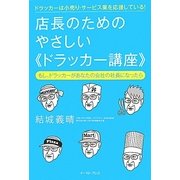 店長のためのやさしい“ドラッカー講座" [単行本]