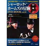 シャーロック・ホームズの冒険DVD BOOK vol.21（宝島MOOK） [ムックその他]