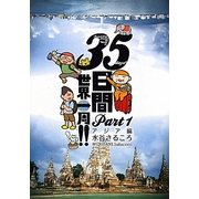 35日間世界一周!!〈Part1〉アジア編 [単行本]