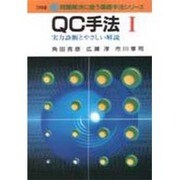 QC手法〈1〉実力診断とやさしい解説(問題解決に使う基礎手法シリーズ) [単行本]