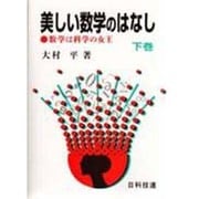 美しい数学のはなし〈下〉―数学は科学の女王 [単行本]