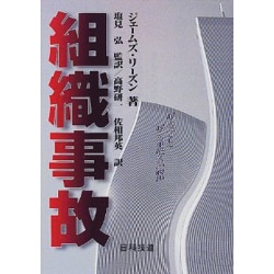 組織事故―起こるべくして起こる事故からの脱出 [単行本]