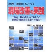 原理・原則にもとづく現場改善の実践―工場の一隅の改善・ムダ取りから高利益・強競争力企業への脱皮 [単行本]