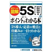 ポケット図解 5Sのポイントがよーくわかる本 [単行本]