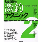 大塚貴汪の激釣テクニック 2－沖釣り特訓塾-激釣理論編（タツミムック タツミつりシリーズ） [ムックその他]