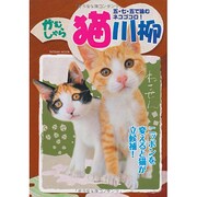 がむしゃら猫川柳－五・七・五で詠むネコゴコロ!（タツミムック） [ムックその他]
