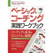 ベーシック・コーチング実践ワークブック [単行本]