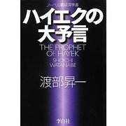 ハイエクの大予言 [単行本]