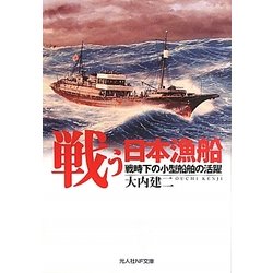 ヨドバシ.com - 戦う日本漁船―戦時下の小型船舶の活躍(光人社NF文庫) [文庫] 通販【全品無料配達】