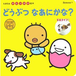 どうぶつなあにかな? 写真タイプ!(たまひよかたりかけ絵本) [絵本]