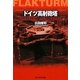 ドイツ高射砲塔―連合軍を迎え撃つドイツ最大の軍事建造物(光人社NF文庫) [文庫]
