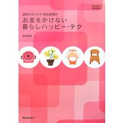 お金をかけない暮らしハッピー・テク―節約のカリスマ・若松美穂の(サンキュ!BOOKS) [単行本]