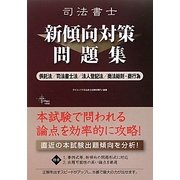 司法書士新傾向対策問題集 供託法/司法書士法/法人登記法/商法総則・商行為 [単行本]