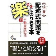 司法書士記述式問題を楽にのりきる本 不動産登記法〈上〉 [単行本]