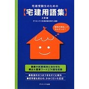 宅建受験生のための宅建用語集 2訂版 [単行本]