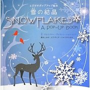 雪の結晶―とびだすポップアップ絵本 [単行本]