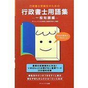 行政書士受験生のための行政書士用語集 一般知識編 [単行本]