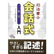 司法書士会話式刑法入門 [単行本]