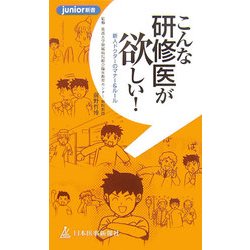 こんな研修医師が欲しい!―新人ドクターのマナー&ルール(junior新書) [単行本]