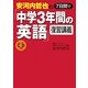 安河内哲也の7日間で「中学3年間の英語」復習講義スーパーCD付き [単行本]