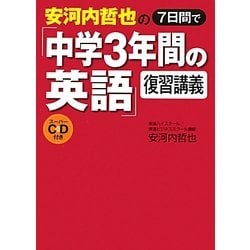 安河内哲也の7日間で「中学3年間の英語」復習講義スーパーCD付き [単行本]
