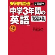 安河内哲也の7日間で「中学3年間の英語」復習講義スーパーCD付き [単行本]